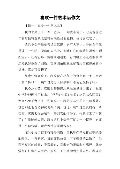 喜欢一件艺术品作文