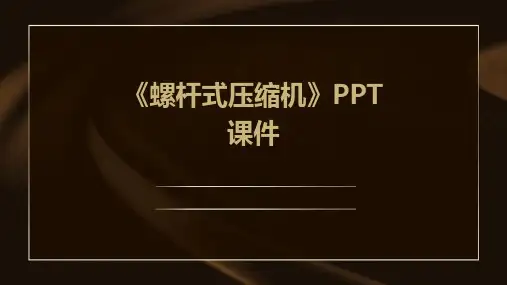 《螺杆式压缩机》课件