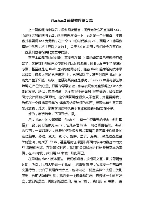 flashas2简易教程第1篇