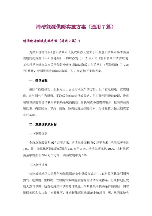 清洁能源供暖实施方案(通用7篇)