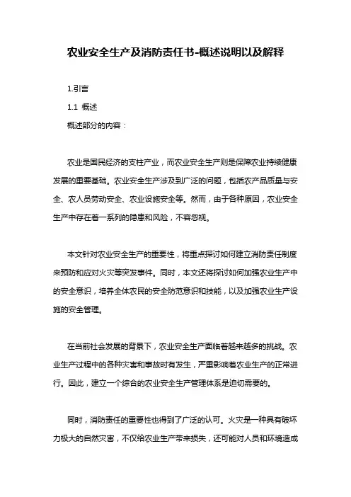 农业安全生产及消防责任书-概述说明以及解释