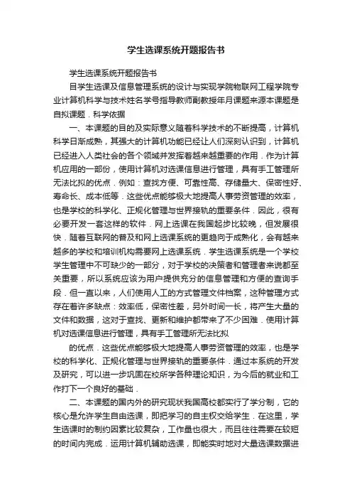 学生选课系统开题报告书