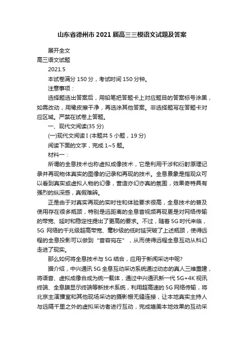 山东省德州市2021届高三三模语文试题及答案