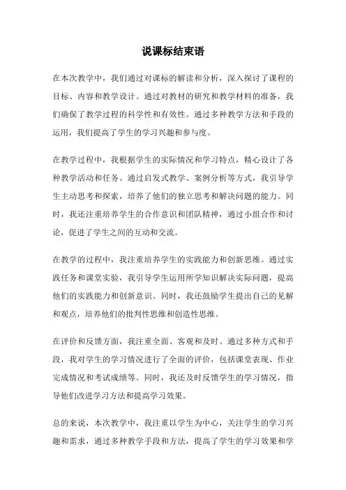 说课标结束语