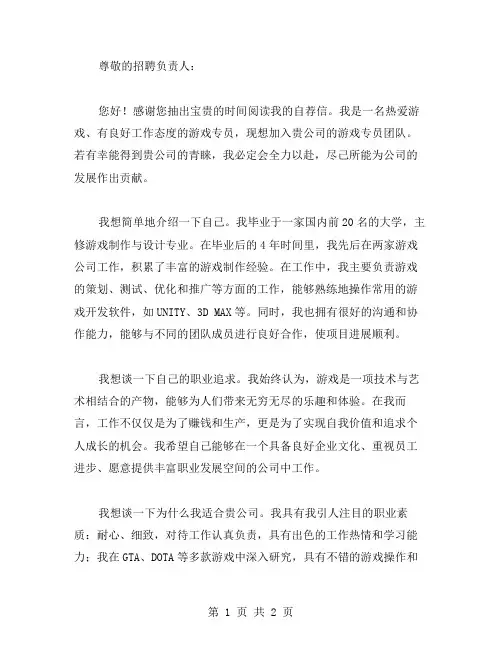 应聘游戏专员的自荐书范文