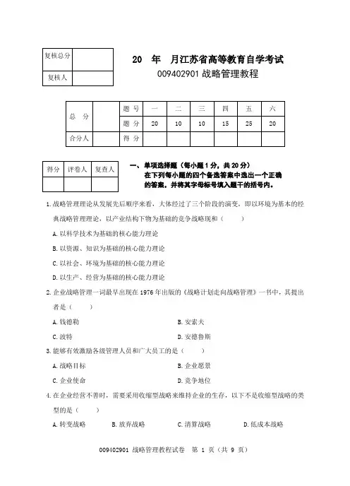 009402901战略管理教程试卷-3
