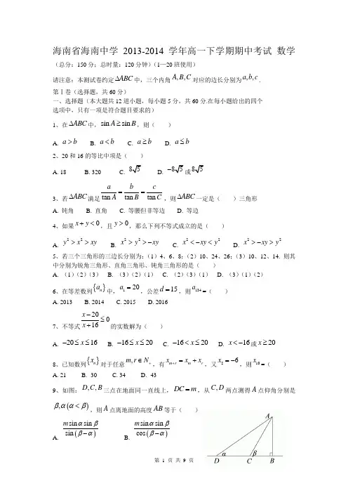 海南省海南中学2013-2014学年高一下学期期中考试 数学