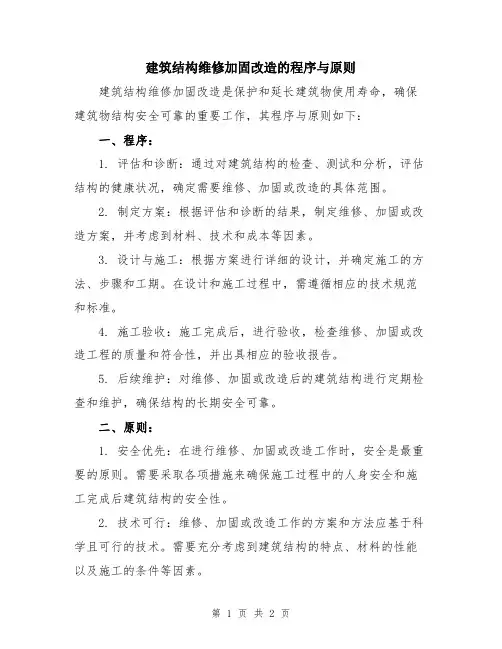 建筑结构维修加固改造的程序与原则