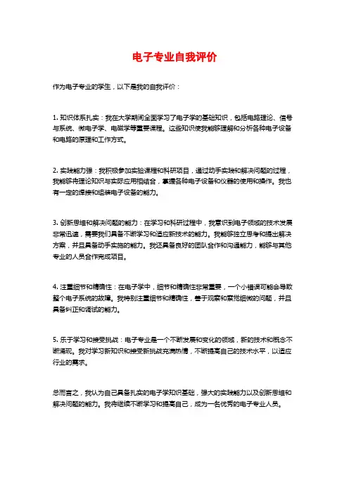 电子专业自我评价