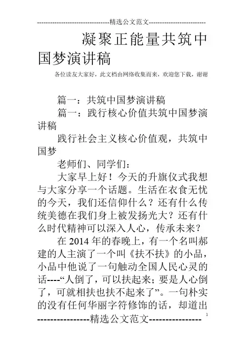 凝聚正能量共筑中国梦演讲稿