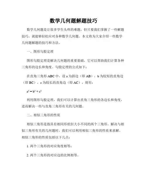 数学几何题解题技巧