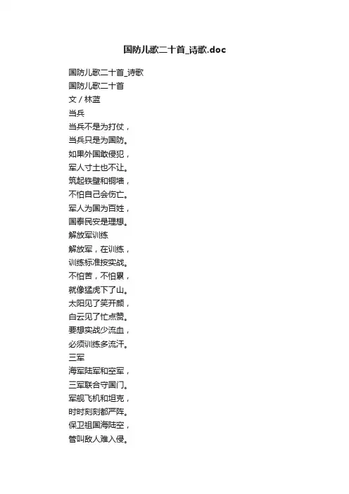 国防儿歌二十首_诗歌.doc
