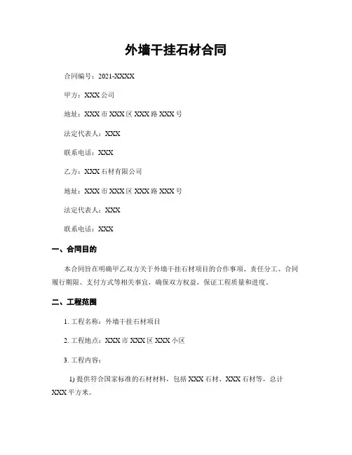 外墙干挂石材合同