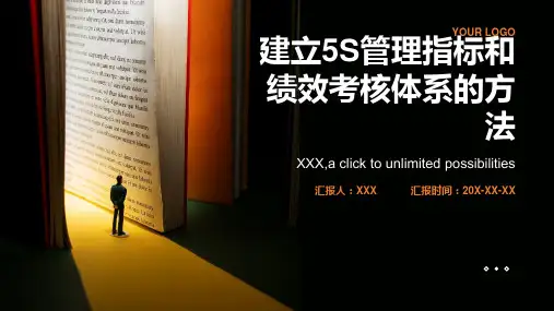 建立5S管理指标和绩效考核体系的方法