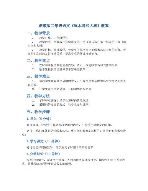 浙教版二年级语文《啄木鸟和大树》教案