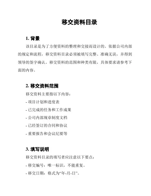移交资料目录