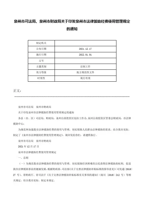泉州市司法局、泉州市财政局关于印发泉州市法律援助经费使用管理规定的通知-