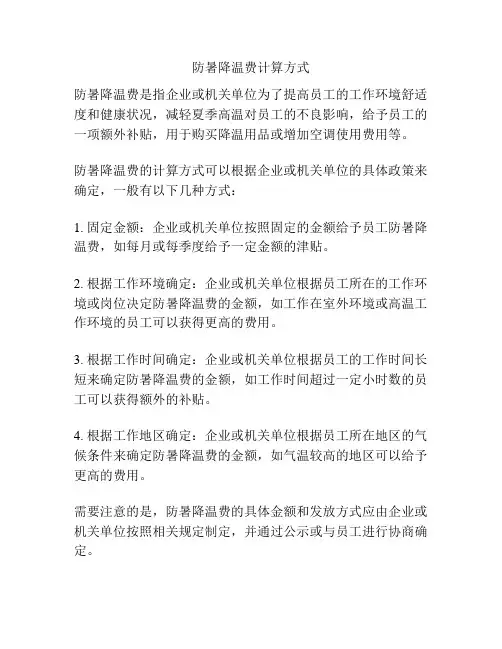 防暑降温费计算方式