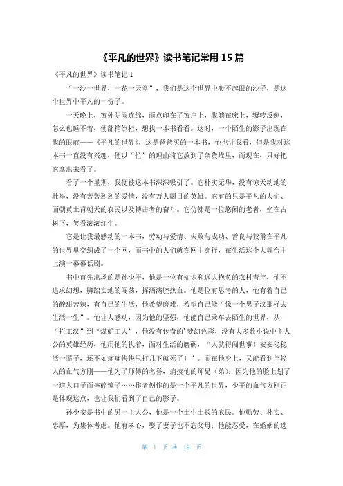《平凡的世界》读书笔记常用15篇