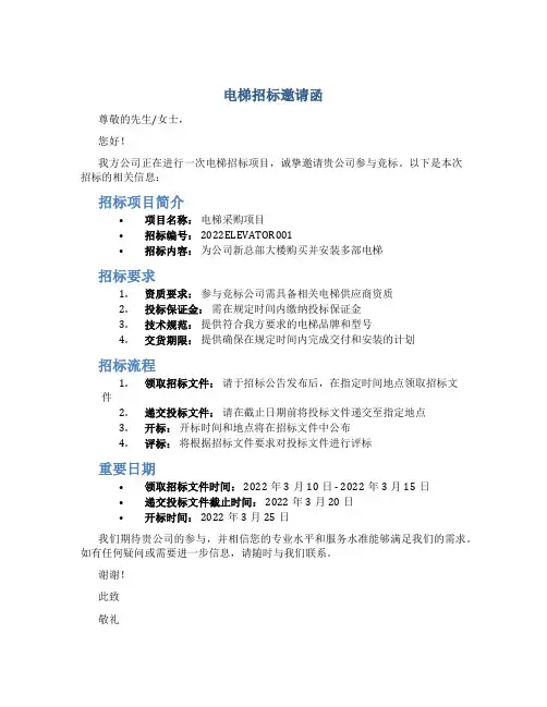 电梯招标邀请函