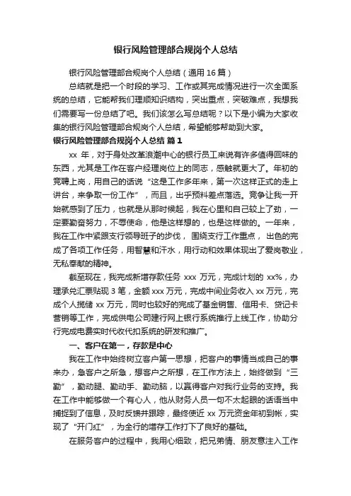 银行风险管理部合规岗个人总结（通用16篇）