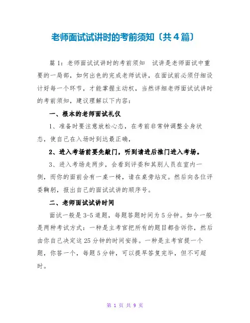 教师面试试讲时的注意事项(共4篇)