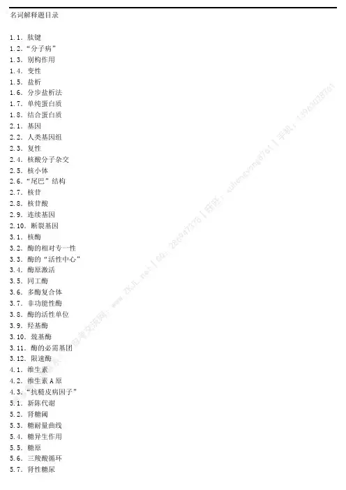 自考生物化学03179最新版-名词解释题