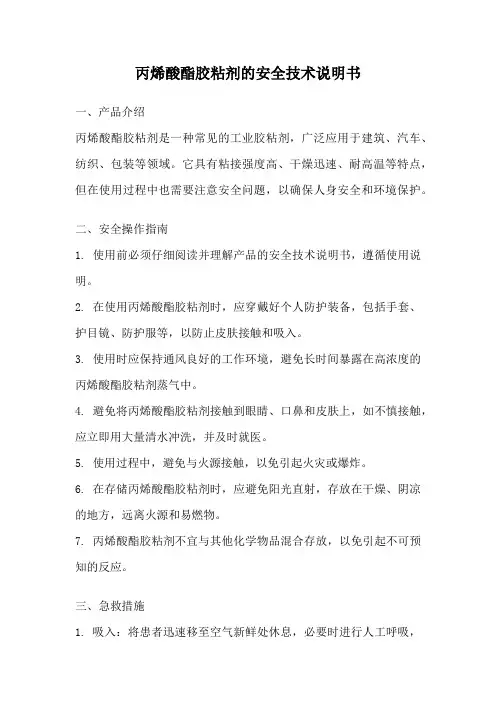 丙烯酸酯胶粘剂的安全技术说明书