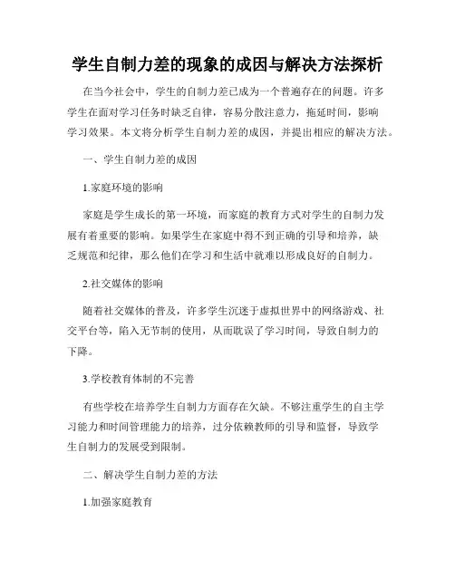 学生自制力差的现象的成因与解决方法探析