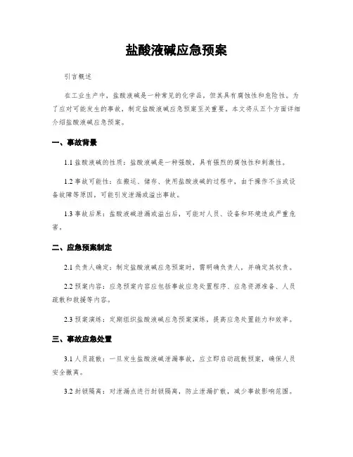 盐酸液碱应急预案