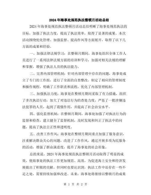 2024年海事处规范执法整顿月活动总结