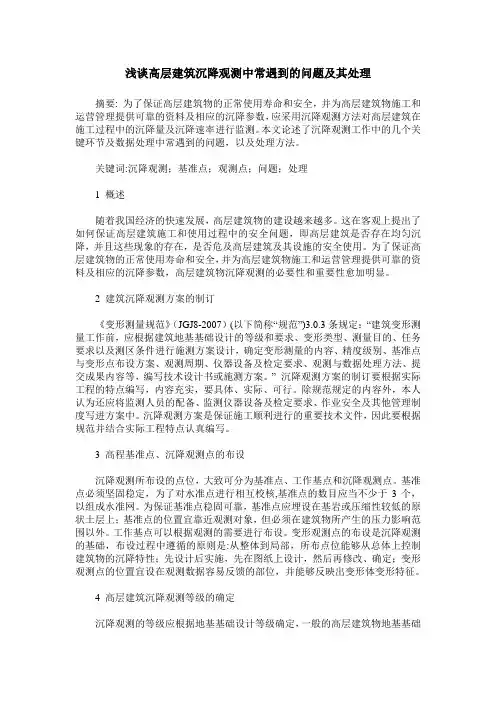 浅谈高层建筑沉降观测中常遇到的问题及其处理