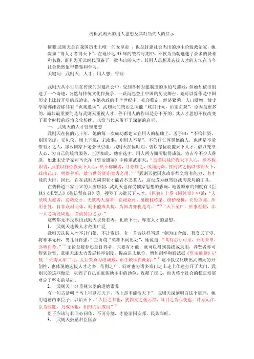 浅析武则天的用人思想及其对当代人的启示.doc