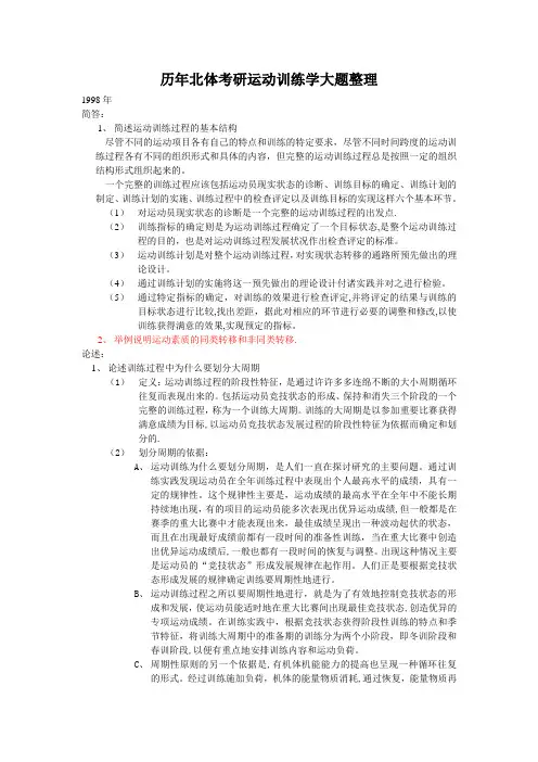 北体大考研运动训练学历年真题答案整理