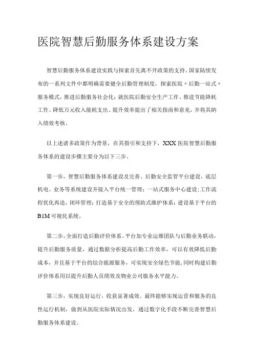 医院智慧后勤服务体系建设方案(全)