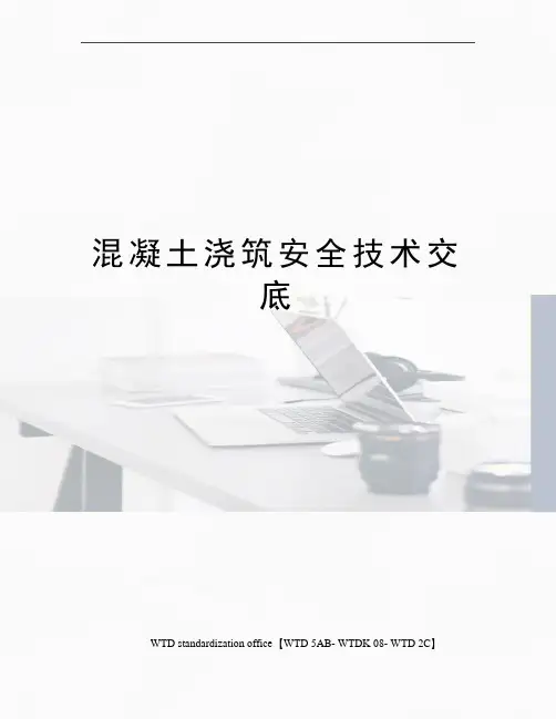 混凝土浇筑安全技术交底
