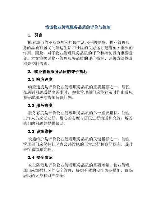 浅谈物业管理服务品质的评价与控制