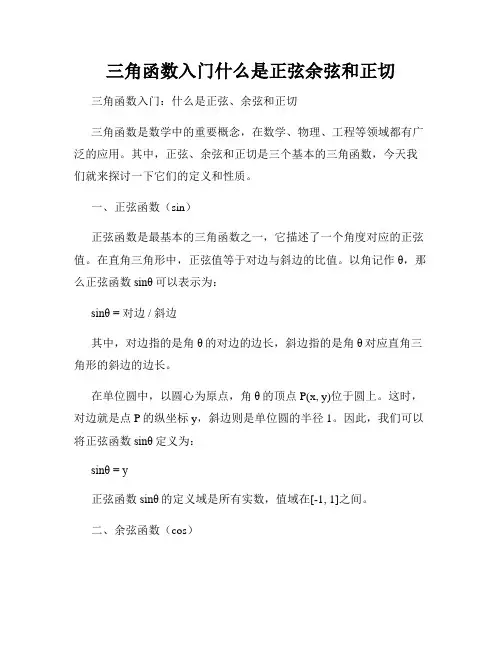 三角函数入门什么是正弦余弦和正切