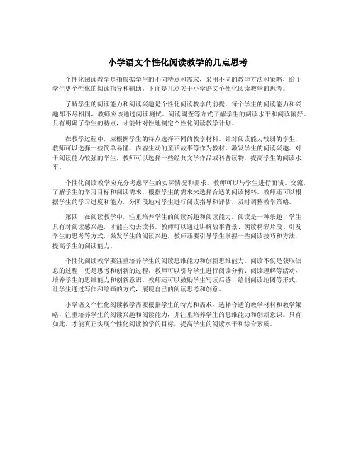 小学语文个性化阅读教学的几点思考