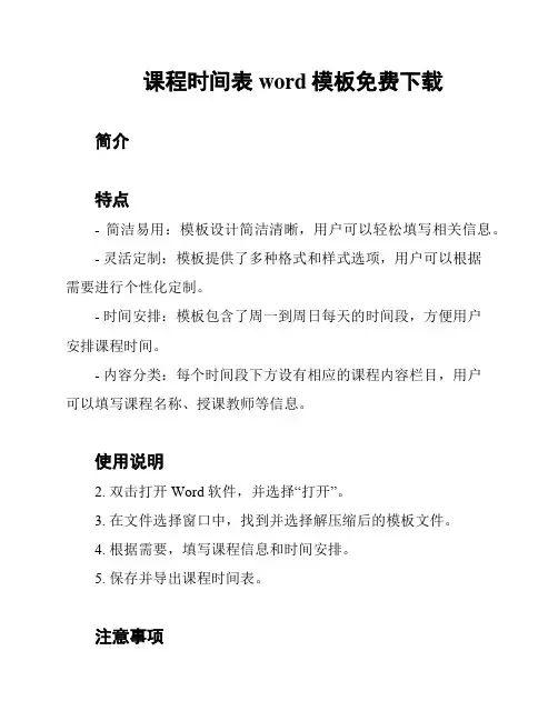 课程时间表word模板免费下载