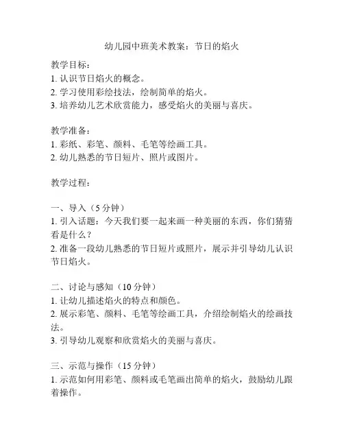 幼儿园中班美术教案：节日的焰火