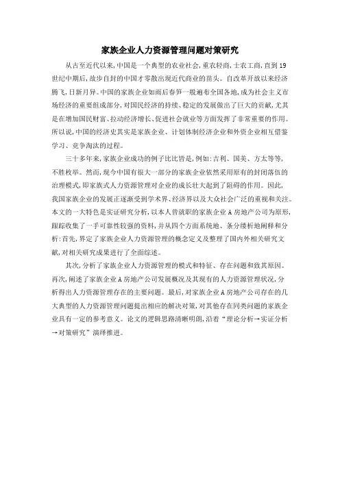 家族企业人力资源管理问题对策研究