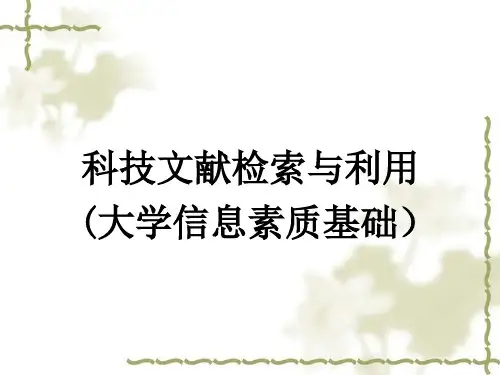 科技文献检索与利用1