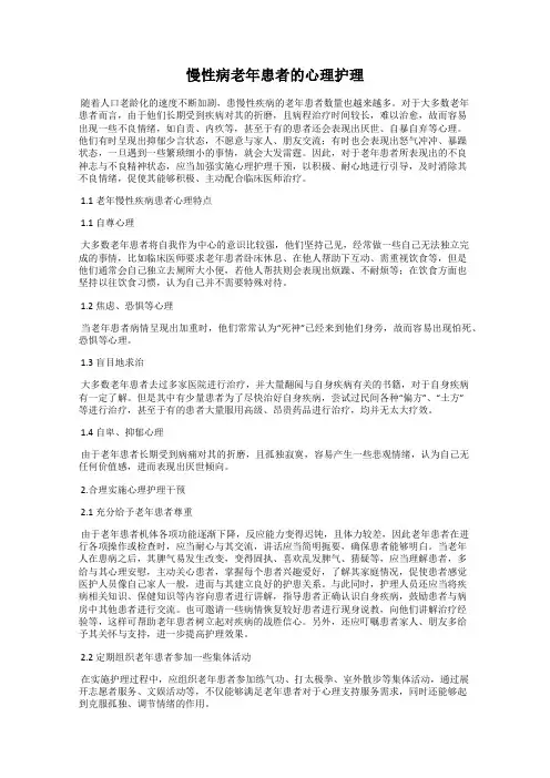 慢性病老年患者的心理护理