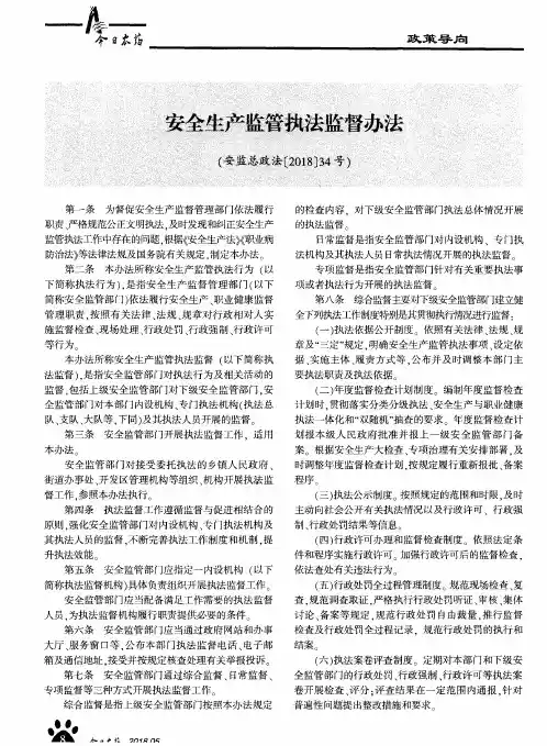 安全生产监管执法监督办法
