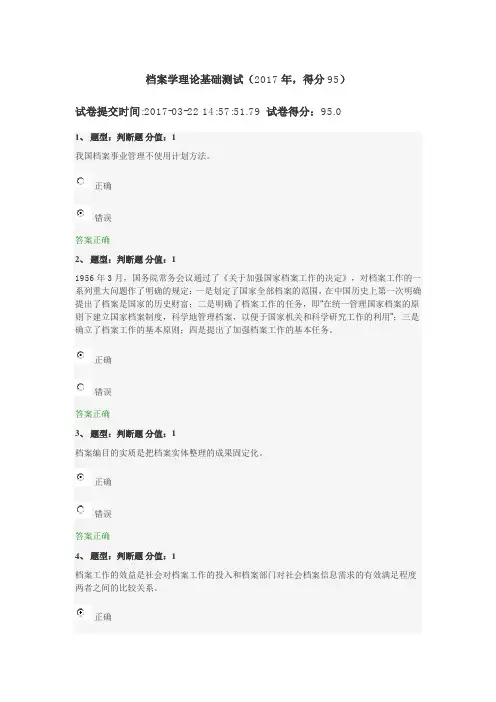 档案学理论基础测试(2017年,得分95)