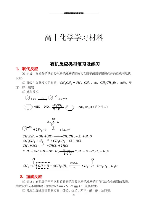 人教版高中化学选修五有机反应类型复习及练习.docx