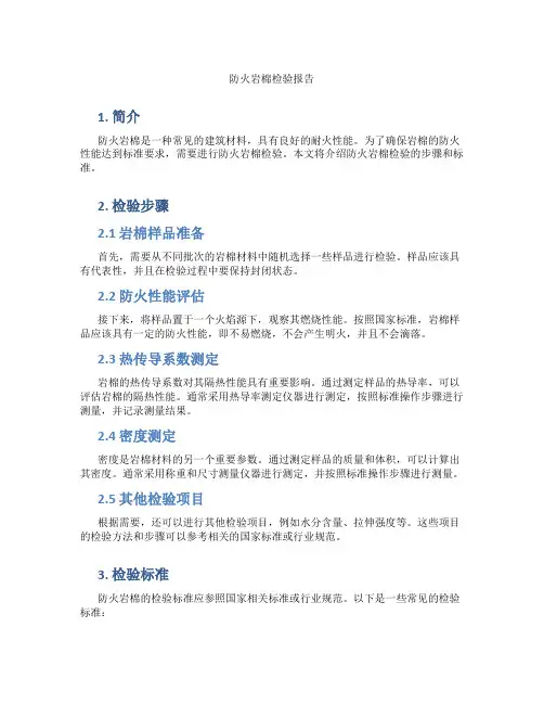 防火岩棉检验报告