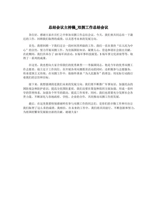 总结会议主持稿_双拥工作总结会议