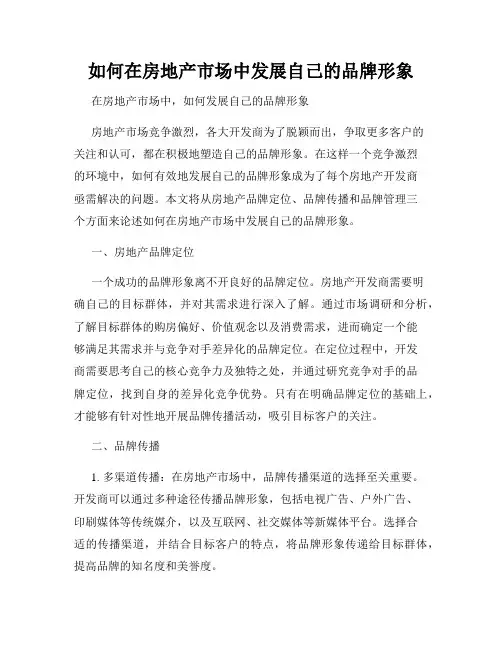 如何在房地产市场中发展自己的品牌形象